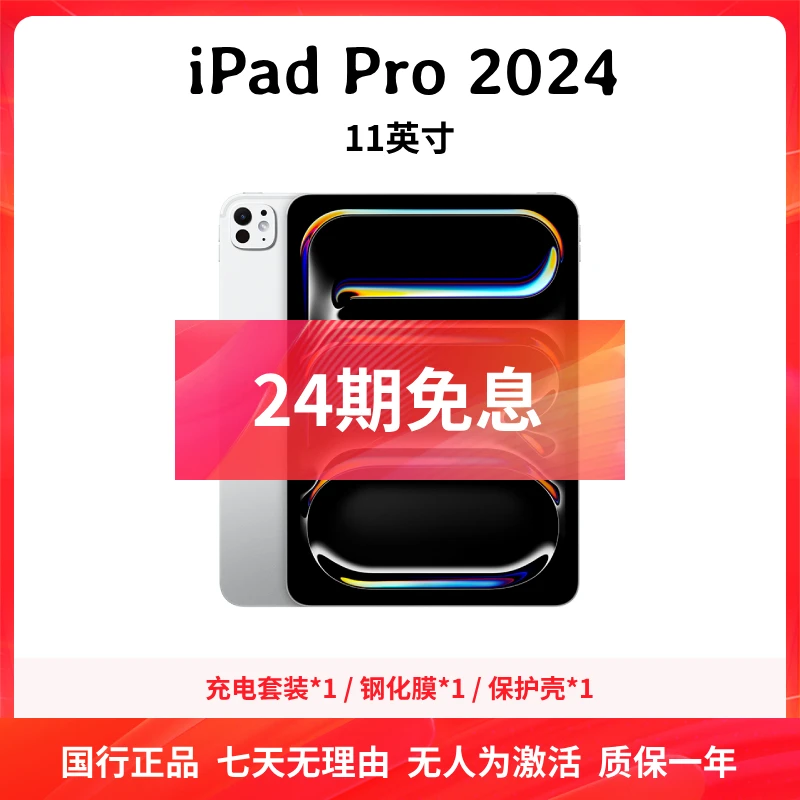 准新品 Apple/苹果 [24期免息] iPad Pro 2024 11英寸 平板电脑