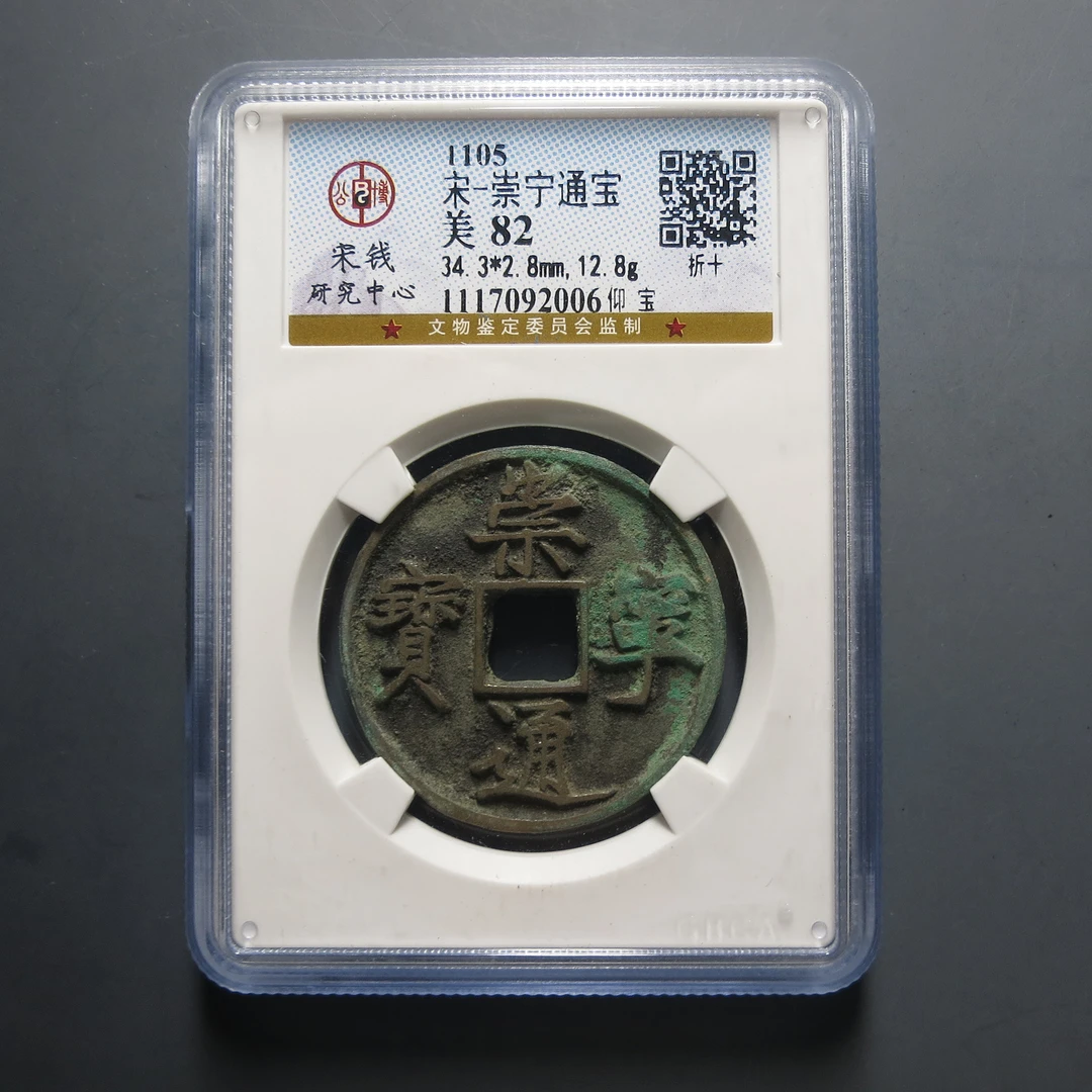 宋研评级美82宋-崇宁通宝2006