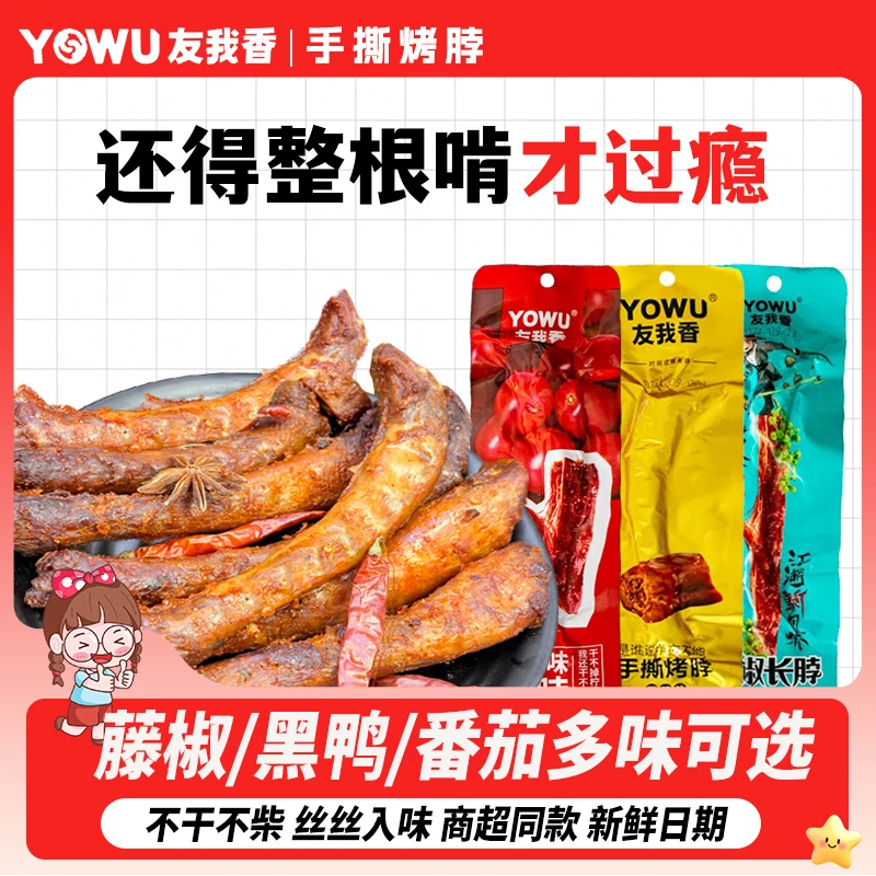 友我香42g烤脖藤椒手撕长脖黑鸭番茄肉松糖醋味整根麻辣小吃熟食