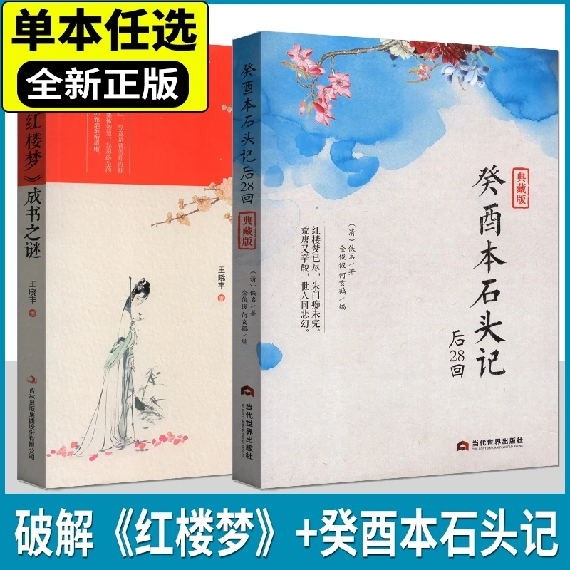 癸酉本石头记后28回+破解《红楼梦》成书之谜 典藏版必读文学经典