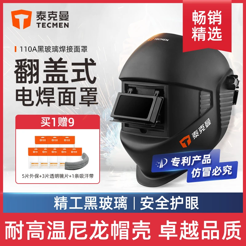 泰克曼110A氩弧焊帽电焊防护罩全脸轻便头戴式翻盖黑玻璃焊接面罩