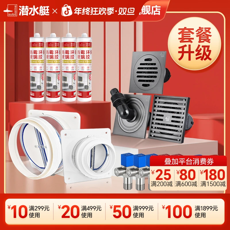 潜水艇全屋套装全铜地漏官方旗舰店正品直播角阀烟道止逆阀玻璃胶