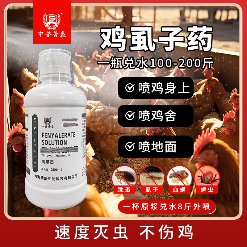 【虱螨灵】250ml/瓶兑水100-200斤 鸡鸭鹅家禽养殖体外喷洒虱螨灵