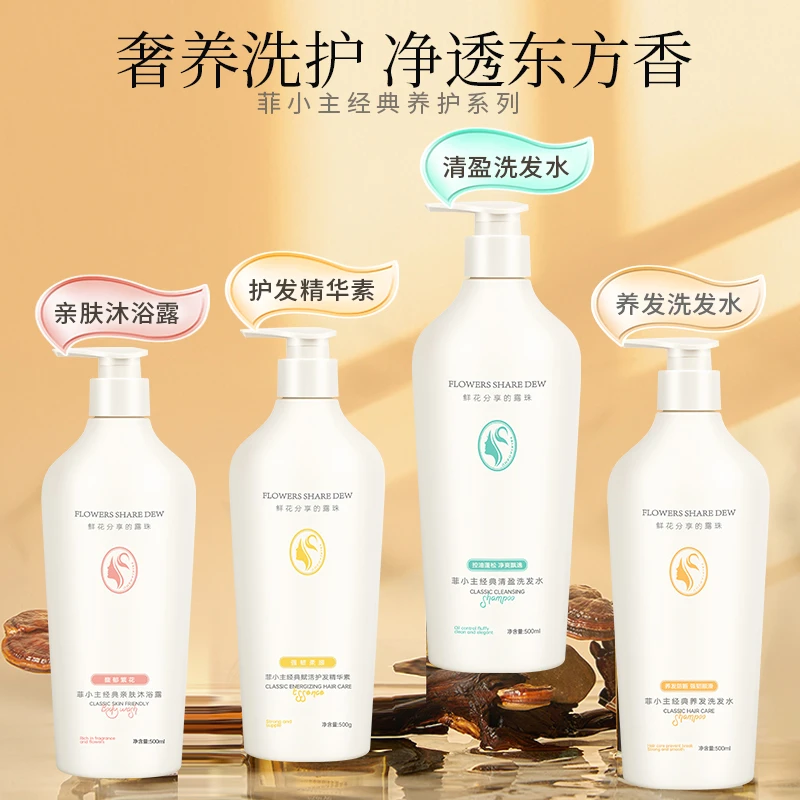 菲小主经典清盈控油养发高级防断清爽留香洗发水沐浴露护发素套装