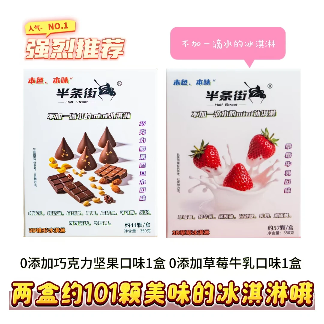 2盒101颗半条街0添加冰淇淋不加一滴水  巧克力44颗+草莓牛乳57颗