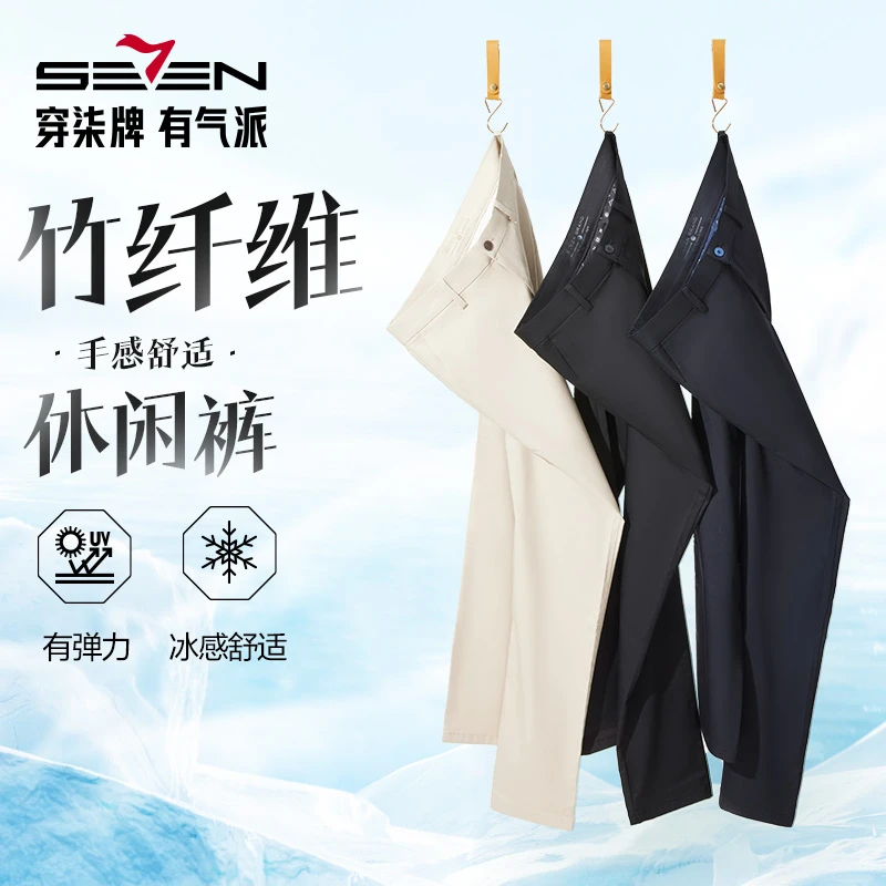 【含竹纤维】柒牌休闲裤男2025春夏新款商务柔软舒适男士直筒长裤