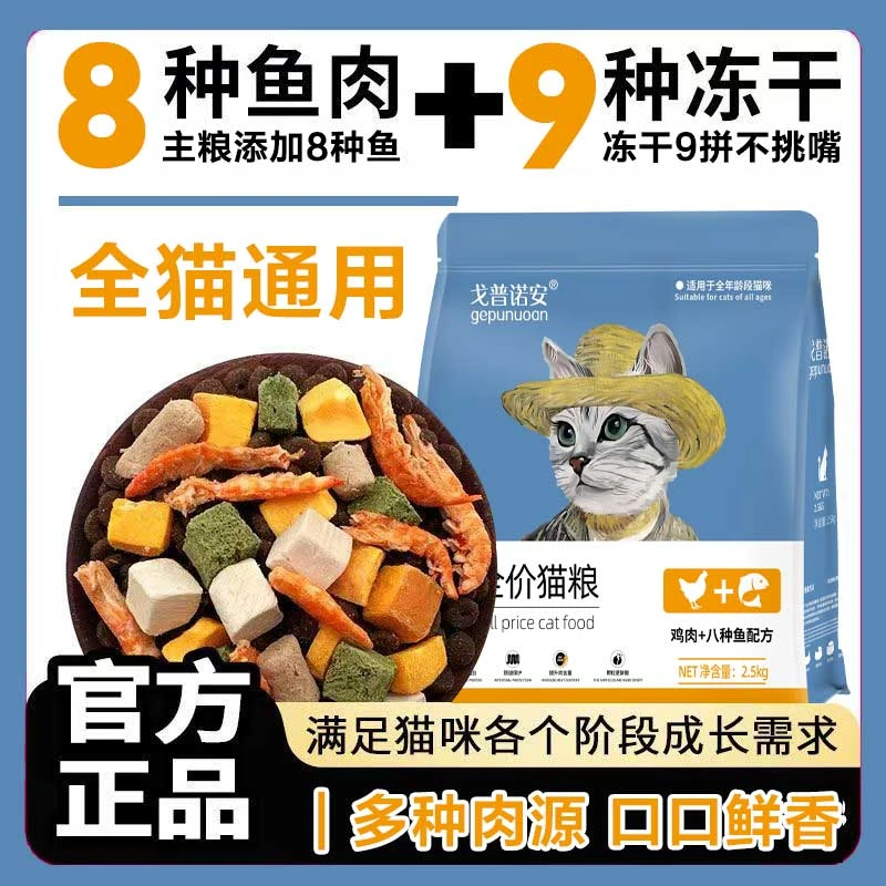全价冻干猫粮八种鱼肉配方高营养高蛋白增肥发腮成幼猫通用款正品