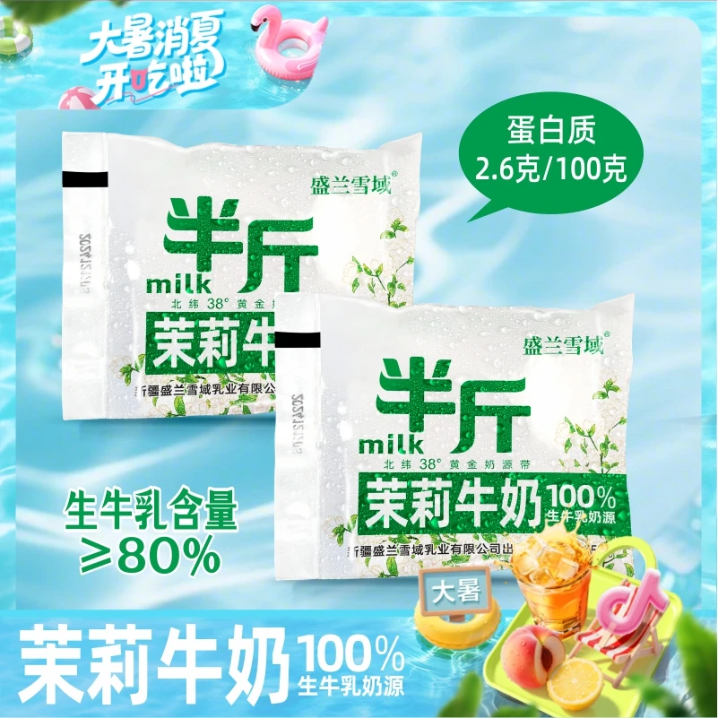 盛兰雪域茉莉牛奶生牛乳含量≥80%早餐奶奶茶平替纯牛奶