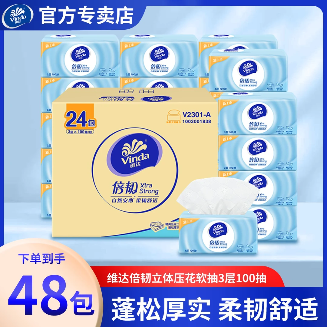 维达倍韧亲肤抽纸纸巾3层100抽48包纸巾家用实惠装加厚压花抽纸