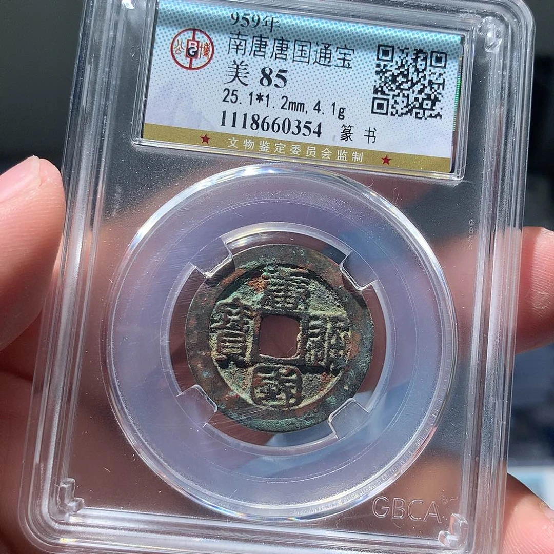 金属QY。唐国通宝85分0354