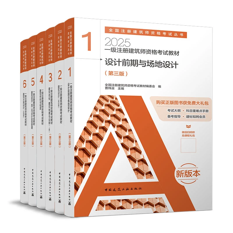 【一级建筑师】2025年一级注册建筑师资格考试教材 应试指导