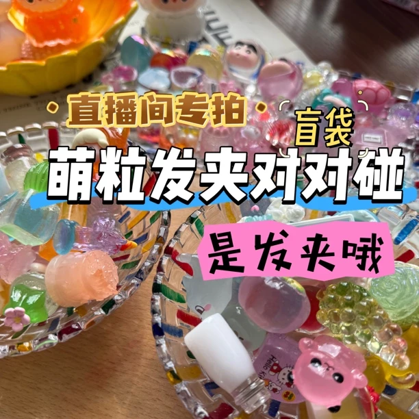 【盲袋对对碰】直播链接发夹DIY欧气满满萌粒发夹潮玩