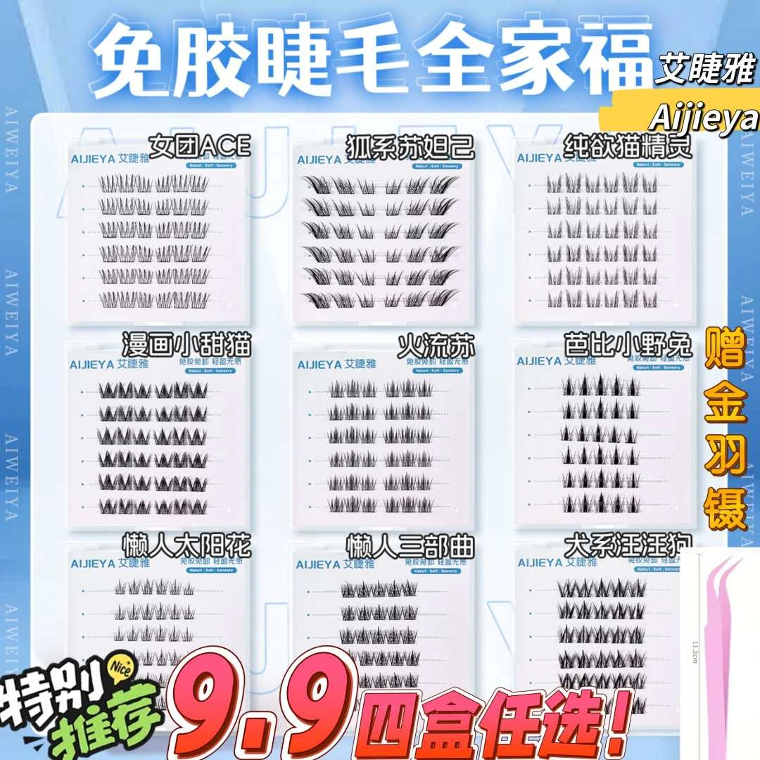 【免胶四盒任选赠金羽镊】自然百搭新手卷翘浓密分段式自粘式假睫毛