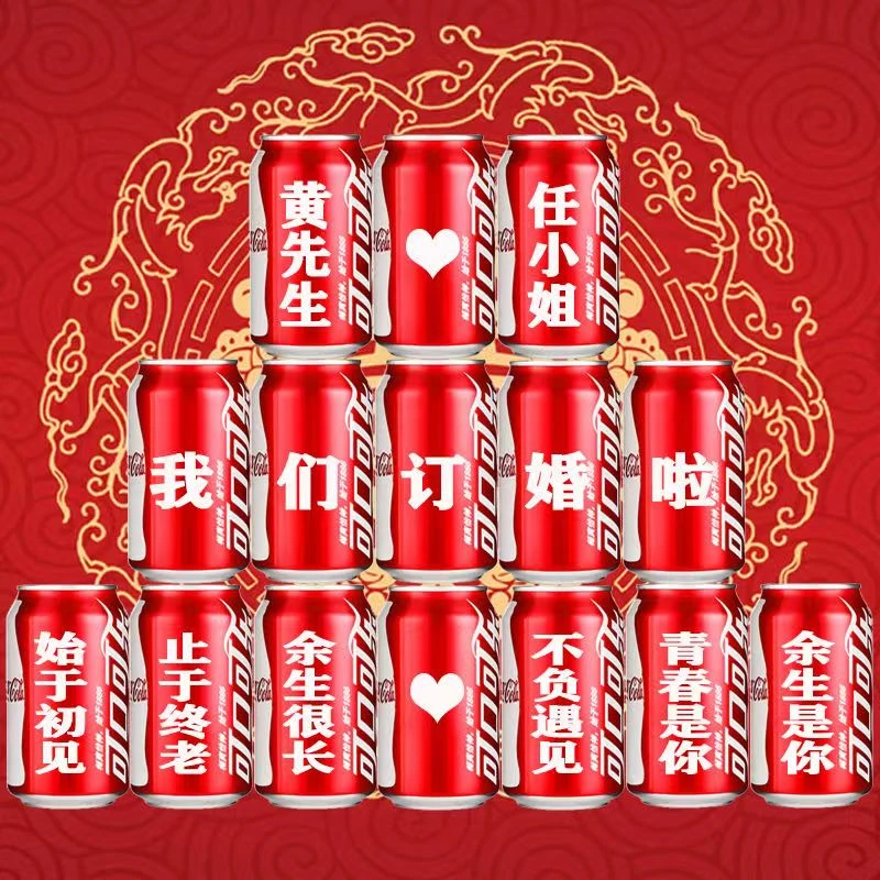 可口可乐定制易拉罐diy刻字订婚结婚仪式感礼物布置装饰听装饮料