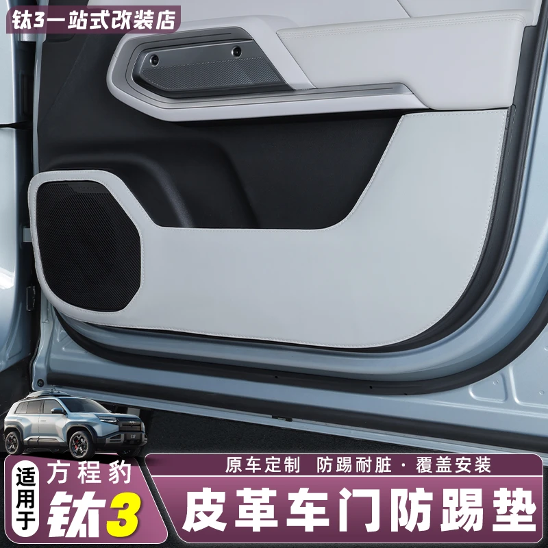 适用方程豹钛3汽车车门防踢垫皮革门板保护钛三改装配件用品装饰