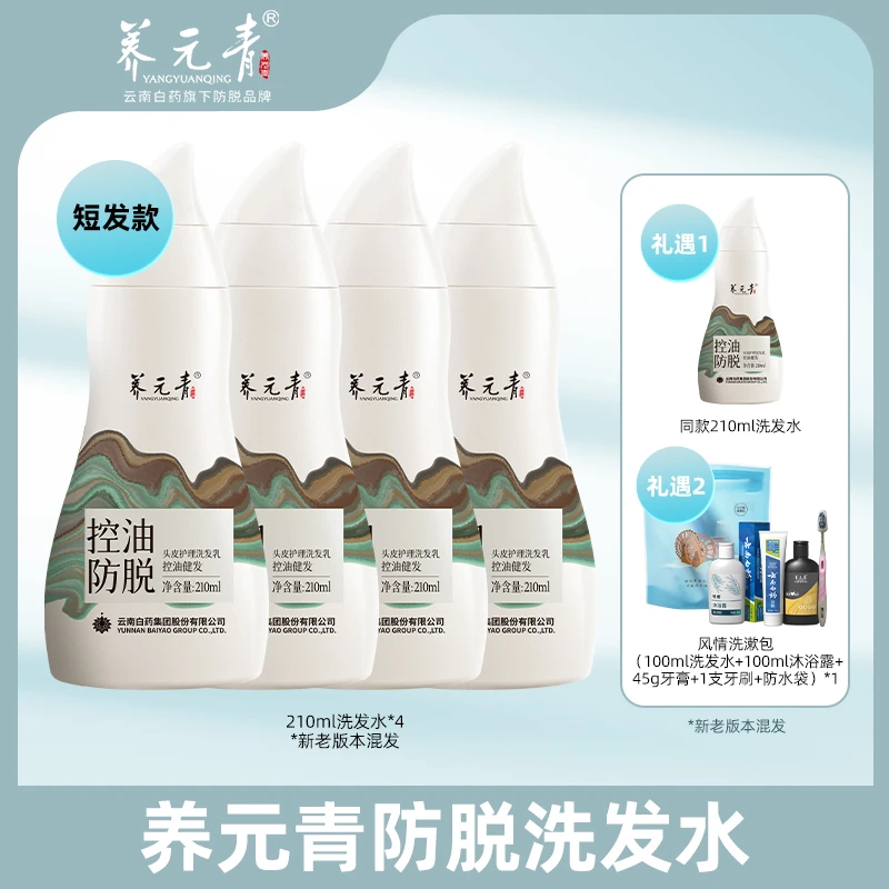 【仁汇优品G】云南白药养元青控油防脱洗发乳蓬松净澈