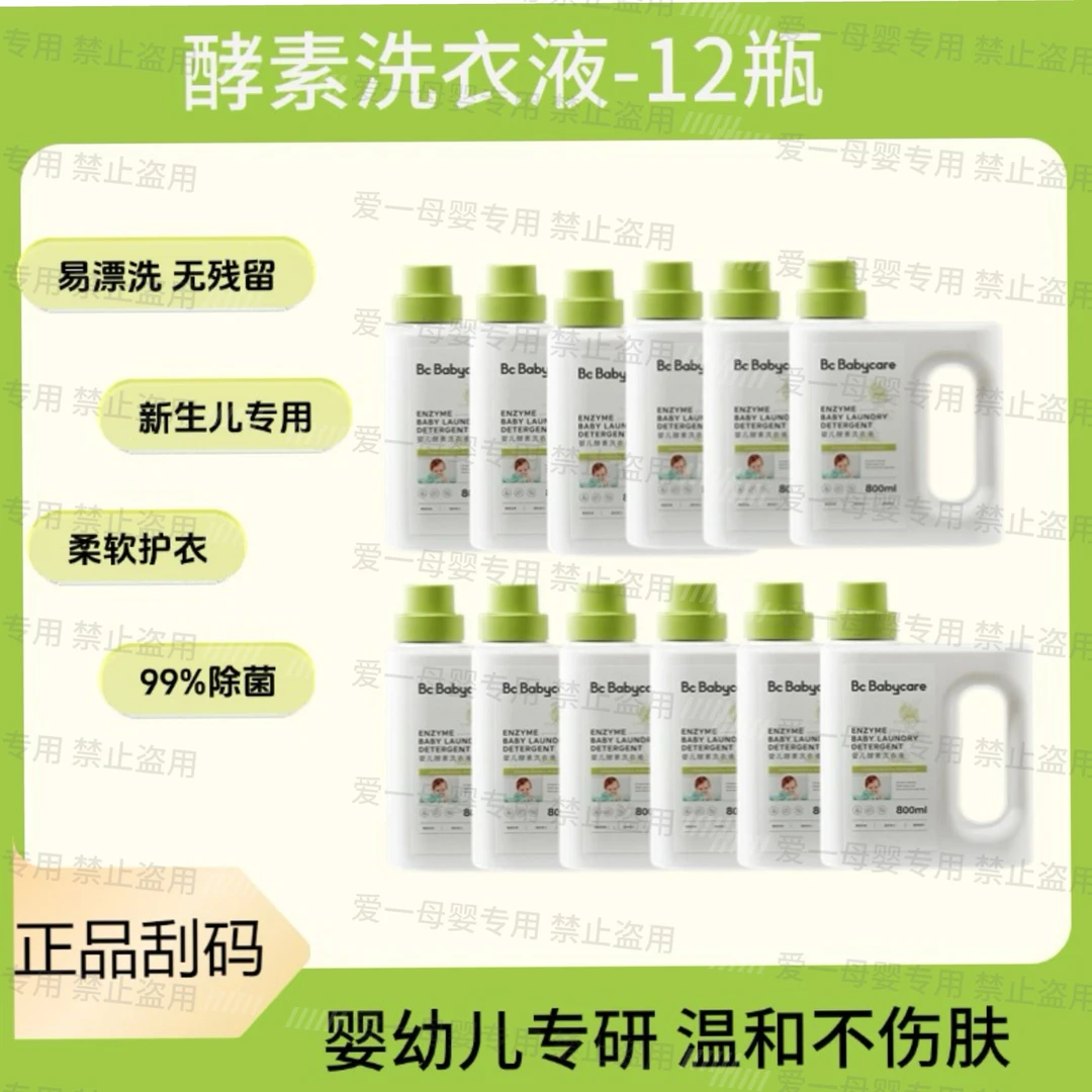 【12瓶】BBC酵素洗衣液婴幼儿宝宝专用去污渍除菌清洗内衣裤刮码发