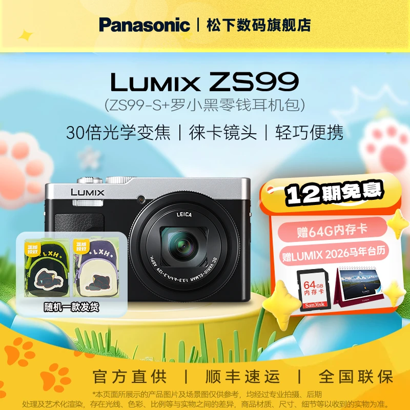 【12期免息】松下ZS99数码相机30倍光学变焦徕卡认证旅行便携演唱会