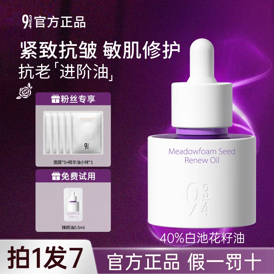 【拍1发7】943白池花臻颜精华油30ml修护以油养肤补水保湿精华液934