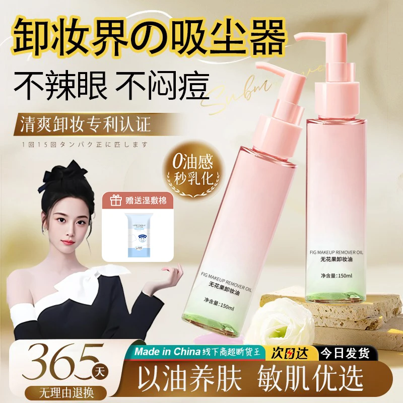 【央妈推荐】无花果卸妆油快速乳化温和清爽不闷痘深层清洁毛孔男女