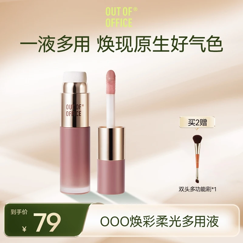 【重磅新品】OUT OF OFFICEooo液体腮红高光轻薄自然提亮多用腮红液