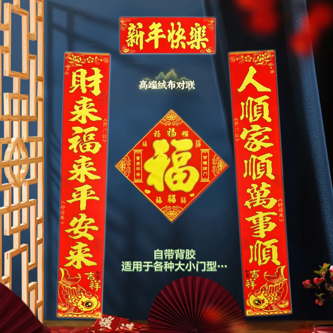 2025新款绒布对款全背胶加厚绒布对联大门农村自建房鱼喜气洋洋