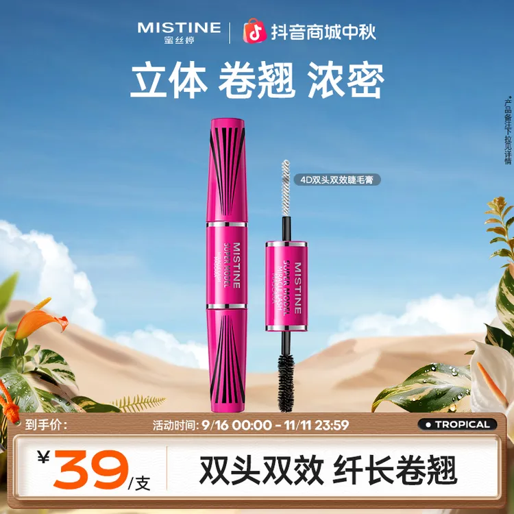 【达人专享】Mistine蜜丝婷睫毛膏双头双效浓密纤长卷翘持久定型czg
