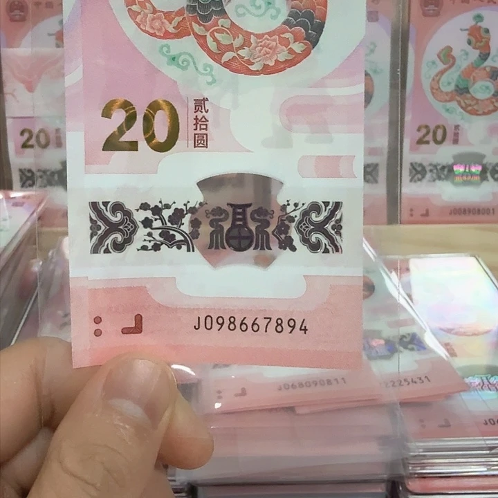 塑料谢**贝小蛇钞号码098667894