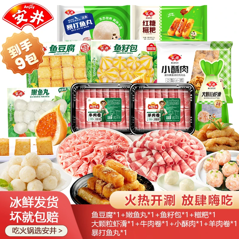 Anjoy/安井火锅爽吃牛肉卷鱼籽包鱼豆腐食材组合锁鲜装到手9包ks