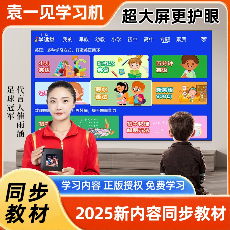 袁一见大屏护眼学习机伴读机小中高同步课堂名师精讲