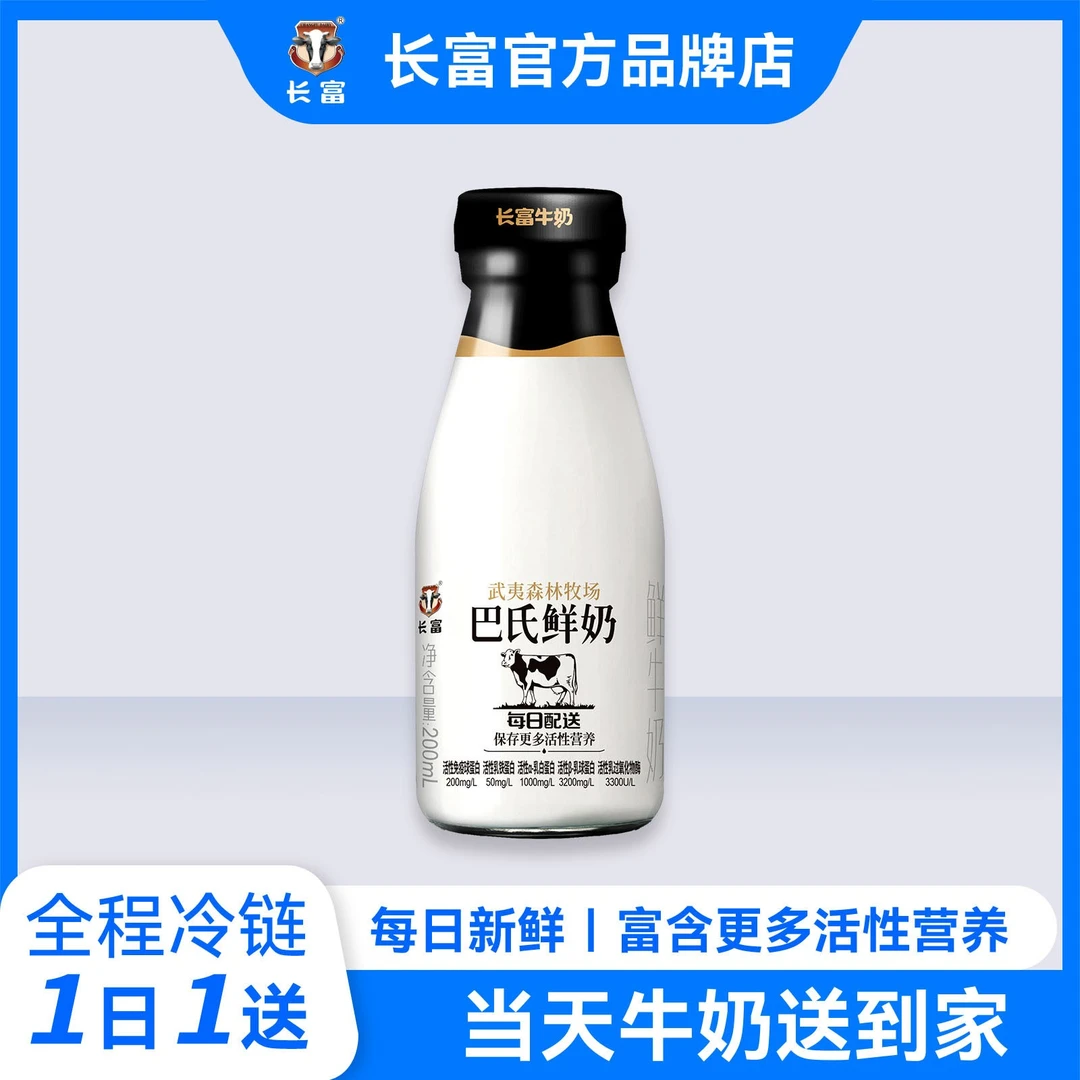 长富武夷森林牧场巴氏鲜牛奶200ml(每天一份,同城配送30天)