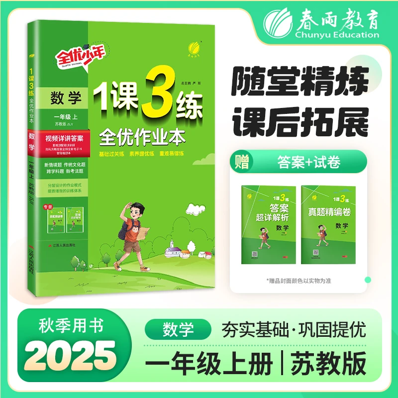 春雨教育【现货】2025秋上册小学1课3练教材复习基础阅读