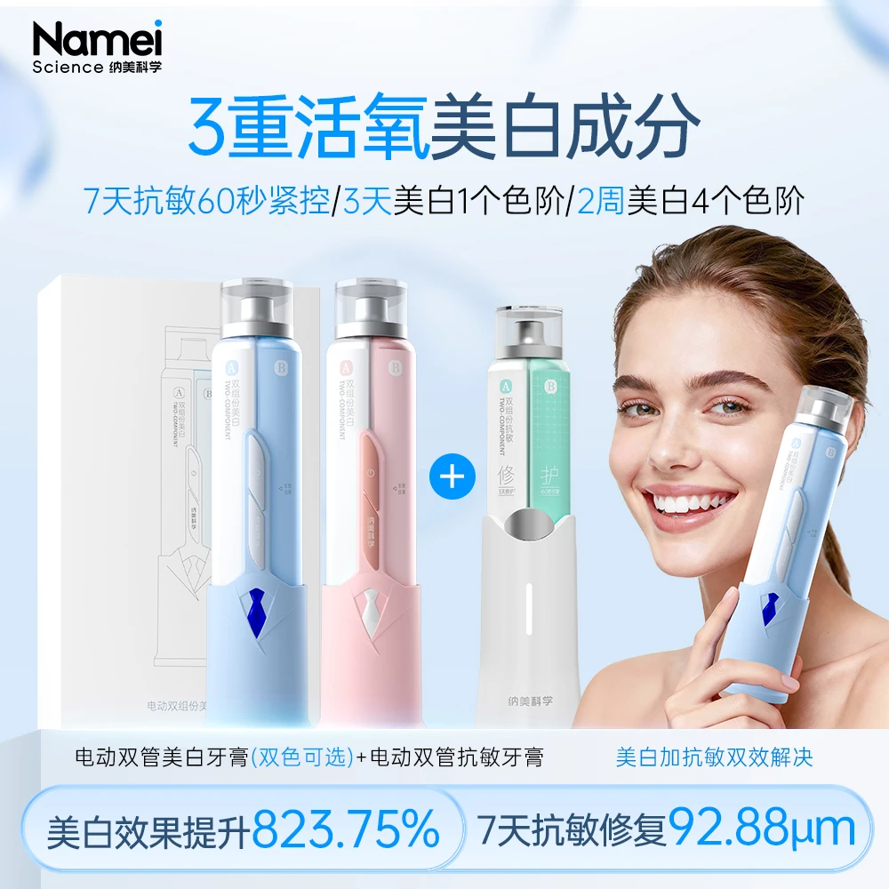 【电动牙膏】纳美科学双管双组份美白电动牙膏科学美白美白0刺激