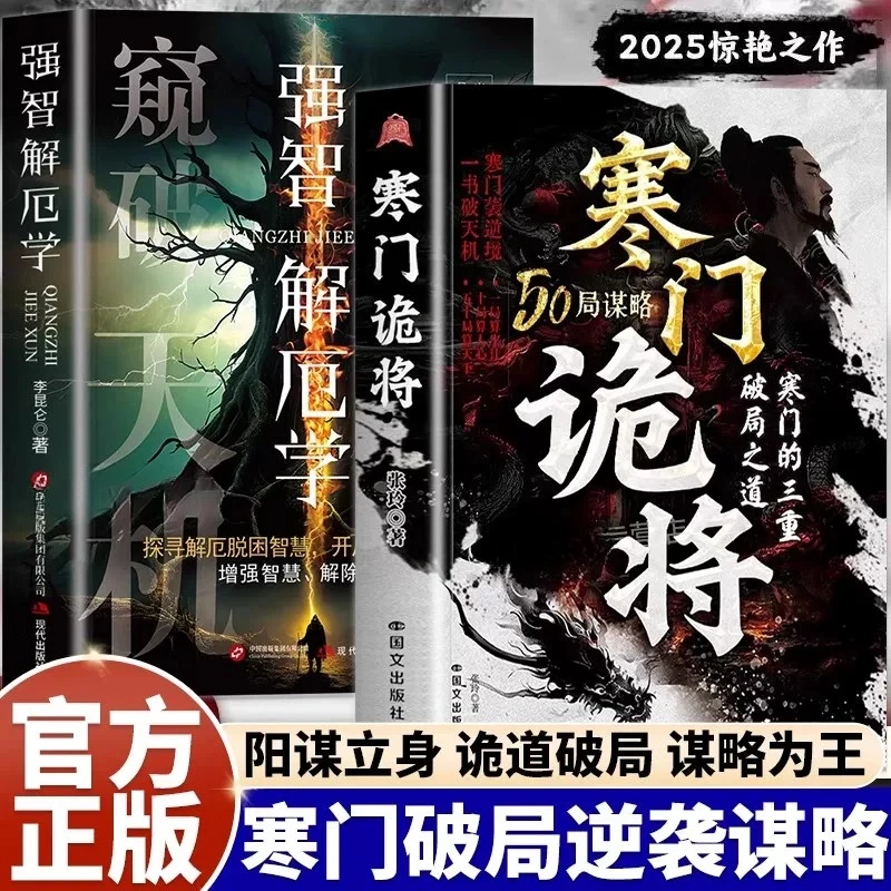 寒门诡将正版书寒门逆袭手册强智解厄学窥破智斗权谋指南底层翻身