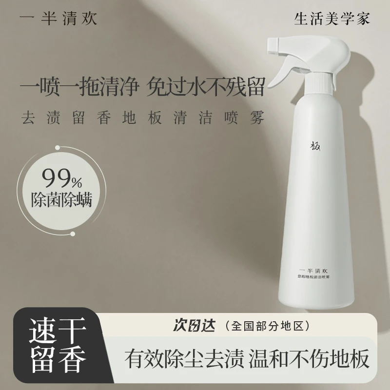 【一半清欢】悠暇地板清洁喷雾植物抑菌除螨强力去污免水渍浓缩清新