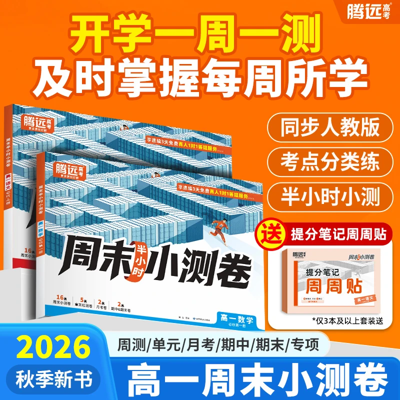 【T】腾远高考周末小测卷26版高一上同步周测单元期中期末周测小卷