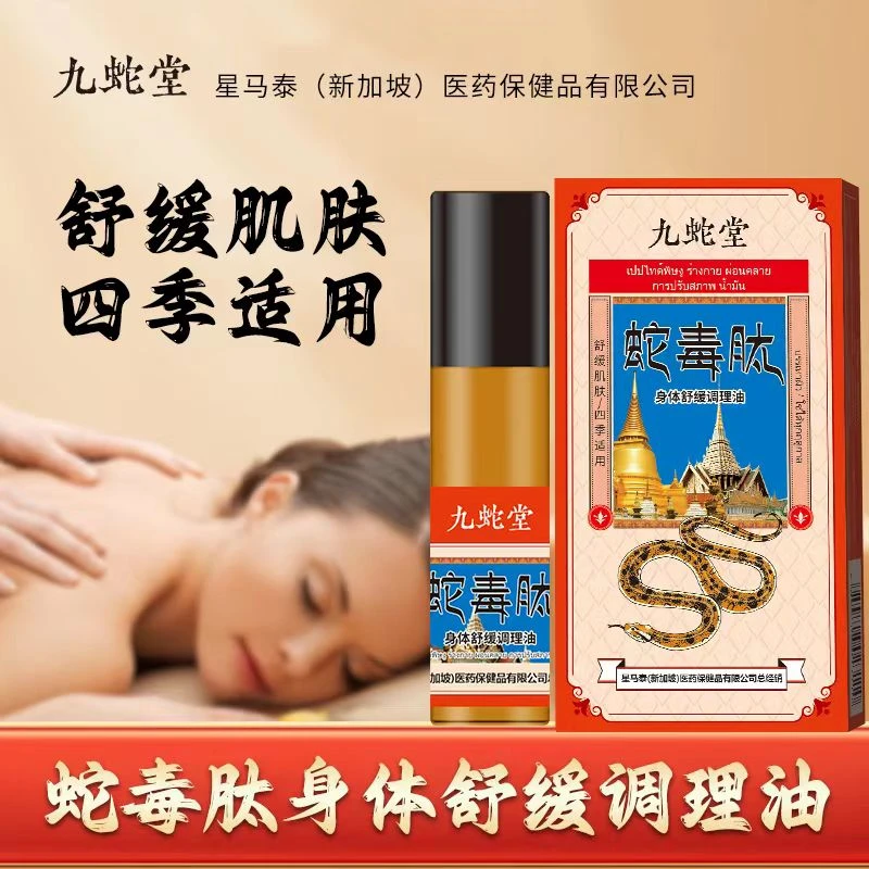 九蛇堂  蛇毒肽身体护理舒缓调理油-xy