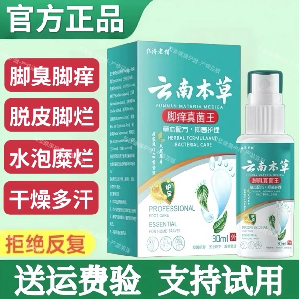 云南本草正品真菌王脚痒喷剂止痒抑菌脱皮烂脚丫水泡臭脚真菌感染