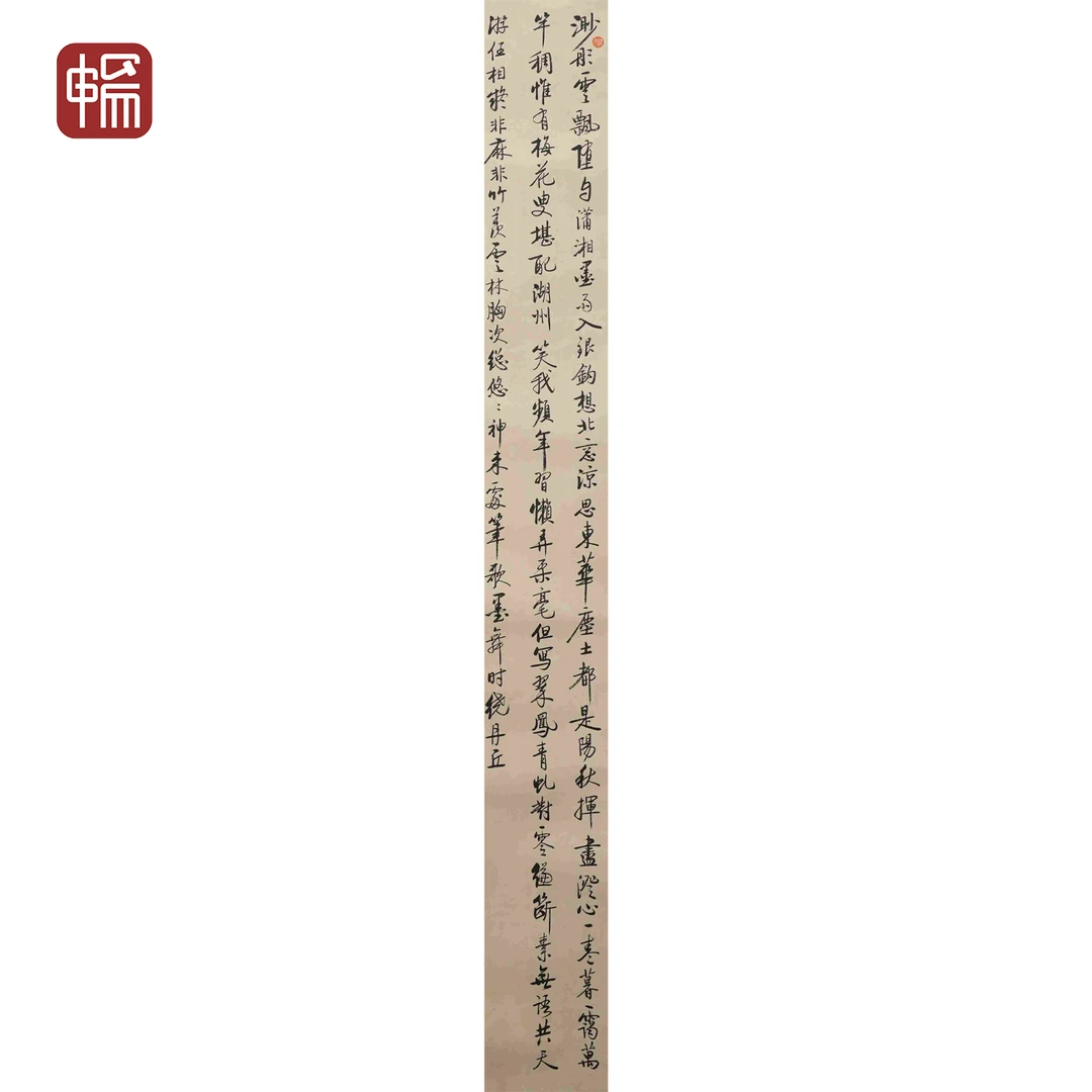 Z185 1981年作《行书书法》元白 27*172(4.17平尺) 纸本立轴 FL