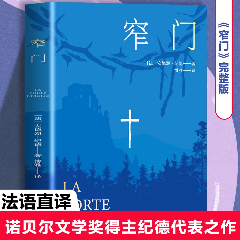 正版 窄门 纪德 诺贝尔文学奖经典法文直译 世界名著畅销长篇小说