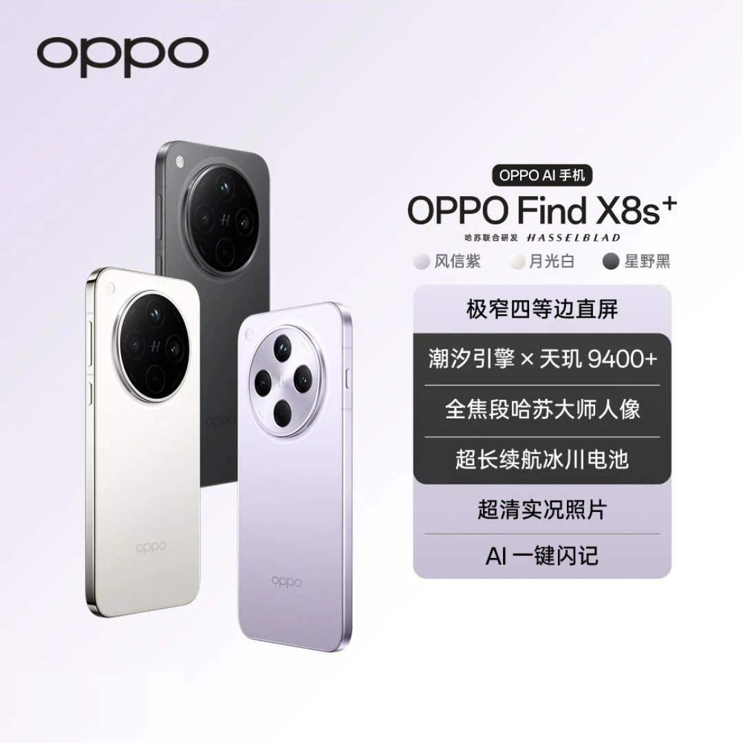 【一品一议】OPPO Find X8s+旗舰手机 极窄四等边正品新机拍照
