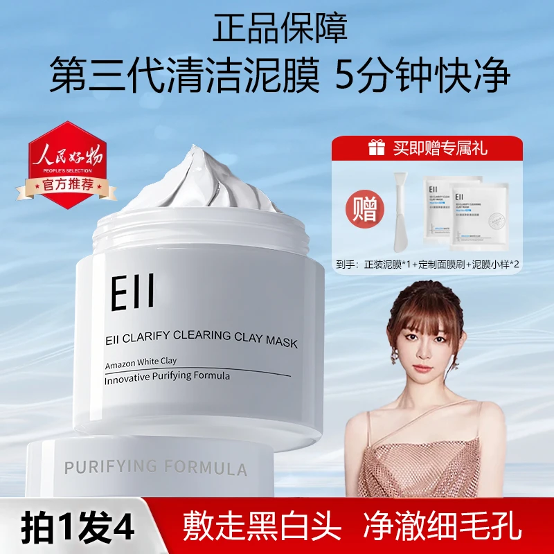 【陈彦妃同款-拍一发4】eii清洁泥膜保湿控油温和去黑头涂抹式面膜o