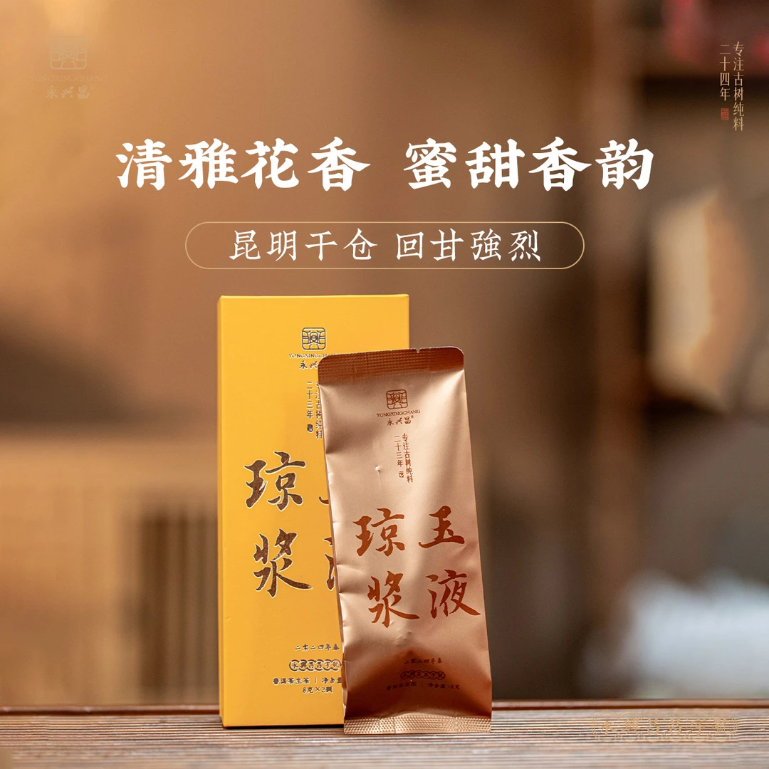 永兴昌2024琼浆玉液古树普洱16g——普洱生茶