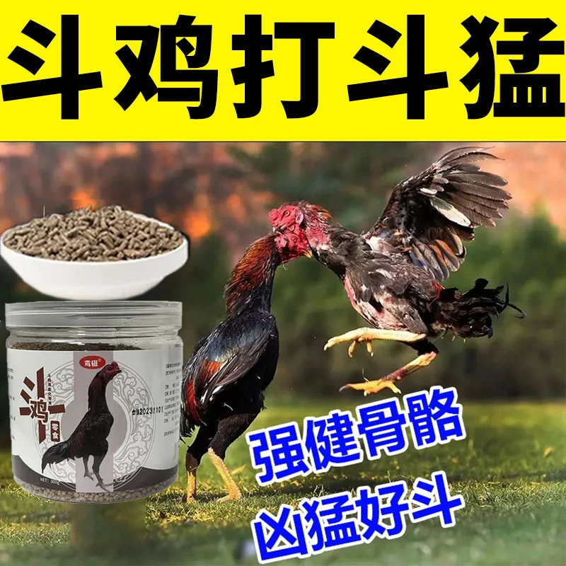 斗鸡打料越南斗鸡成年斗鸡王斗鸡用品强健筋骨发达肌肉斗鸡专用粮