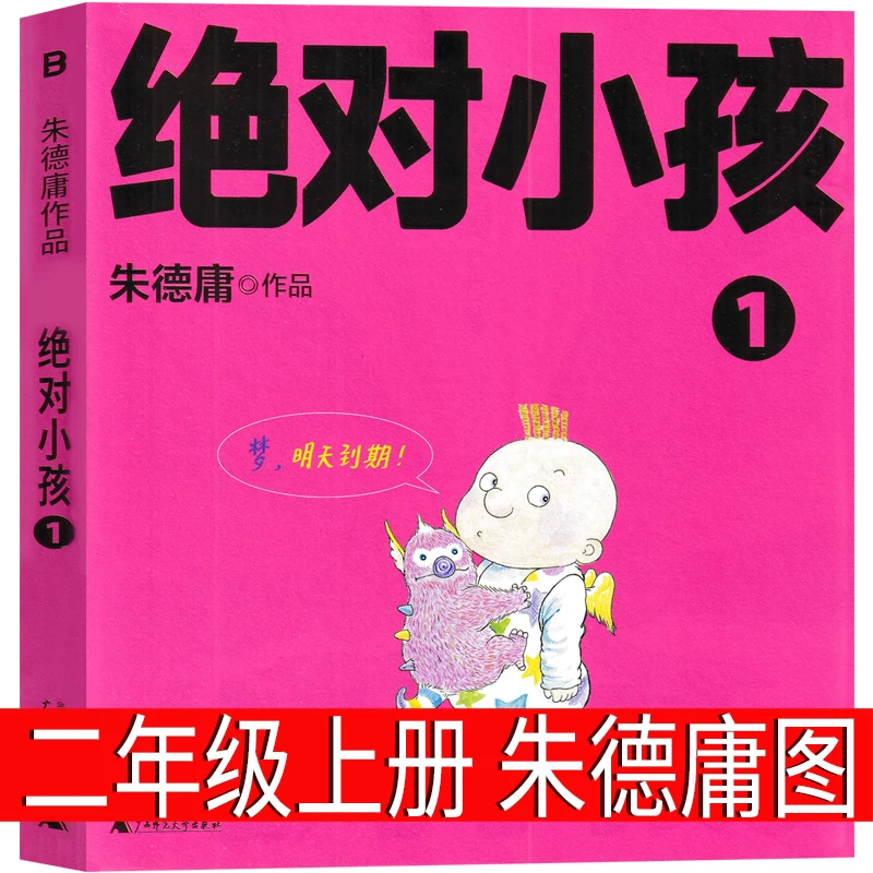 绝对小孩  朱德庸图 二年级上册课外书小学生正版老师推荐阅读书