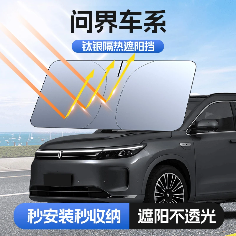 埠威BUWEI【适用问界】汽车防晒隔热遮阳挡车用遮光前档