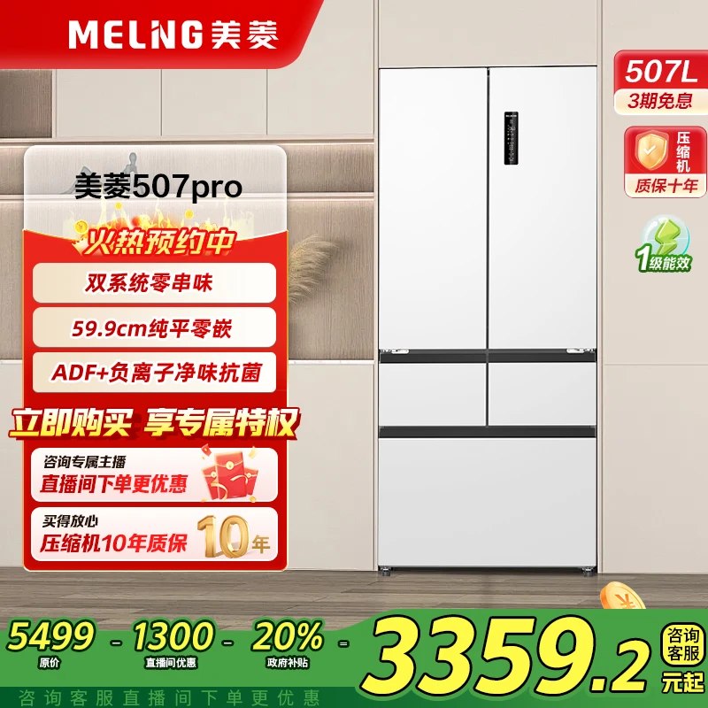 MELNG/美菱【双系统超薄59.9cm】507Pro零平嵌法式净味嵌入电冰箱