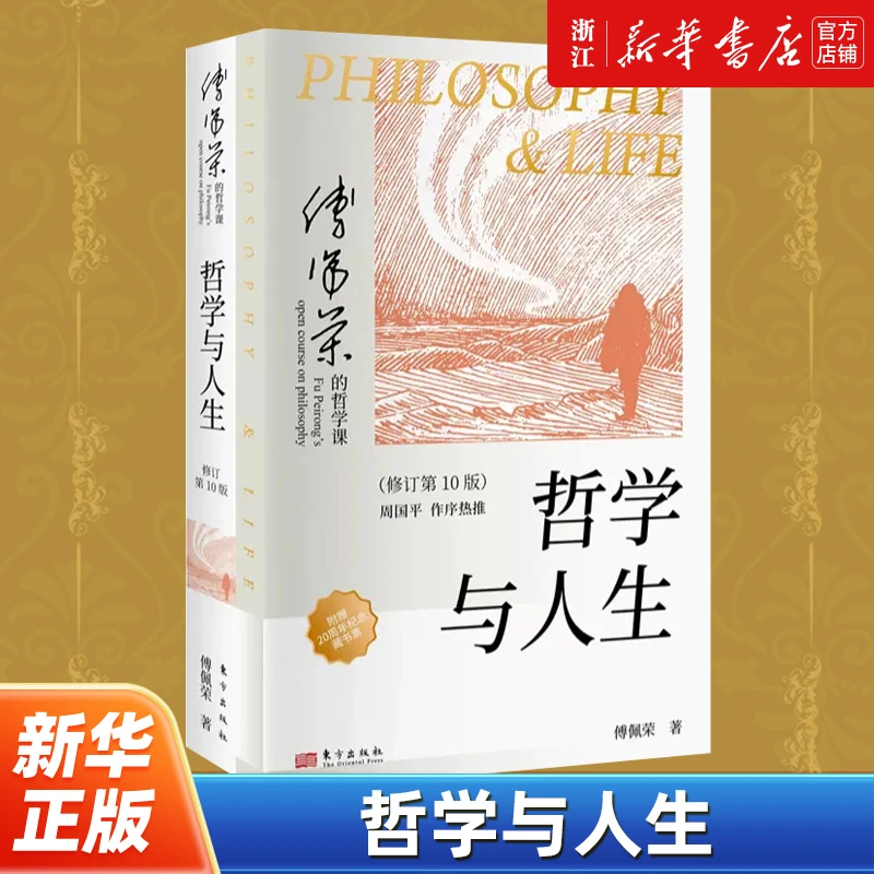 哲学与人生 傅佩荣  修订第10版 以西方哲学为经 以东方哲学为纬