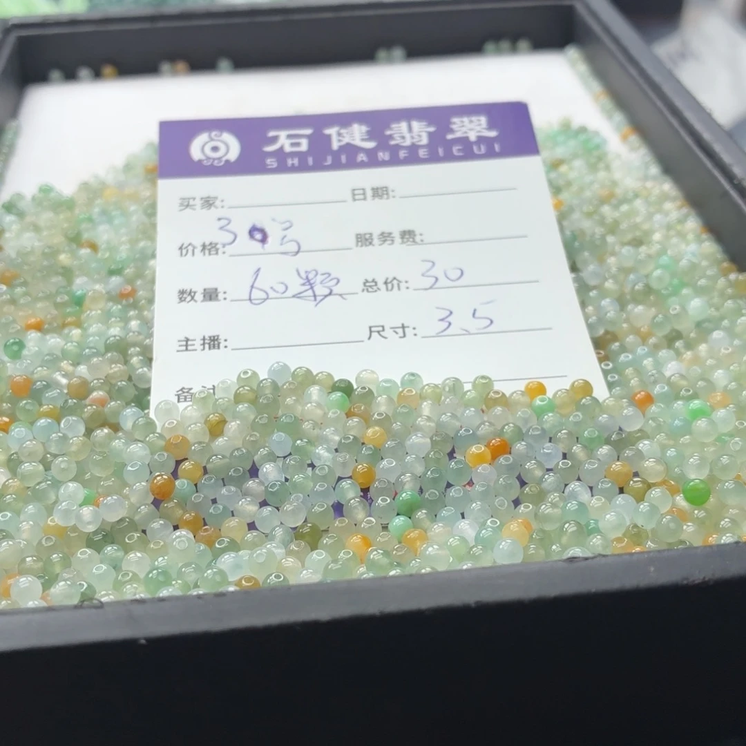 翡翠散珠3号 60颗 卡3.5左右