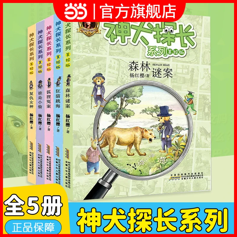 【当当网正版童书】神犬探长系列(套装5册) 杨红樱又一力作 中国